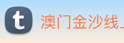 澳门金沙线上官网 Logo